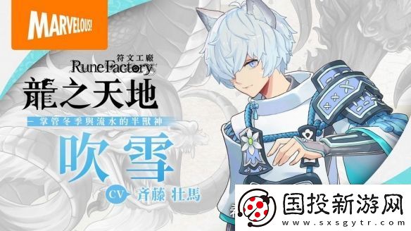 符文工场新作龙之天地半兽神“吹雪”角色介绍