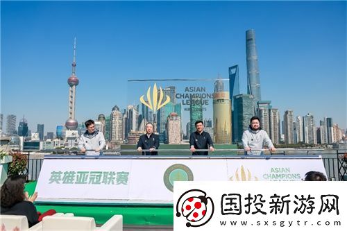 首届英雄亚冠联赛ACL正式启动