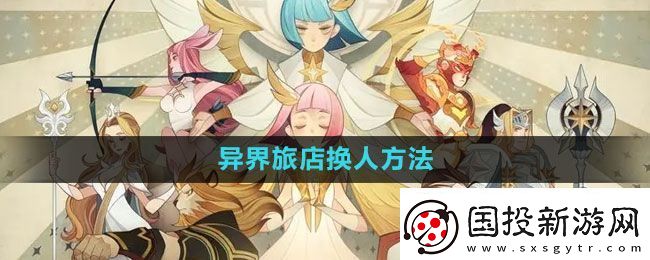 剑与远征异界旅店怎么换人