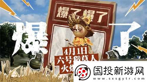 4月1日六号稻草人爆笑上线