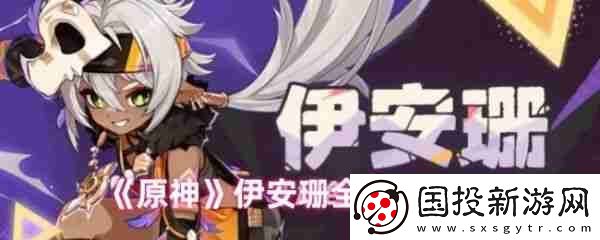原神伊安珊怎么培养