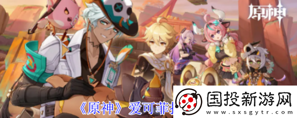原神爱可菲怎么样
