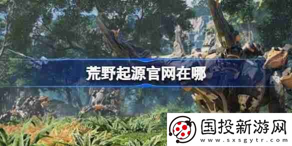 荒野起源官网在哪