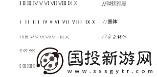 罗马数字如何打字