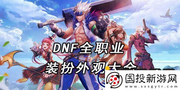 dnf全职业装扮外观大全