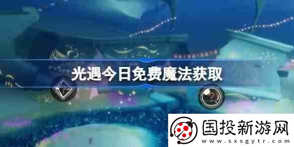 光遇4.3免费魔法是什么