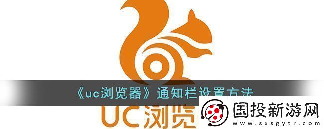 uc浏览器通知栏设置方法