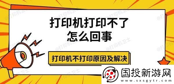 打印机打印不了怎么回事
