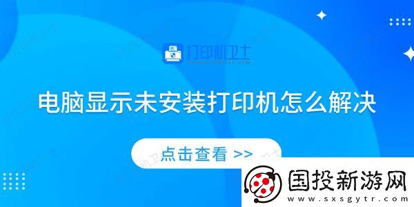 电脑显示未安装打印机怎么解决