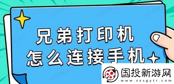 兄弟打印机怎么连接手机