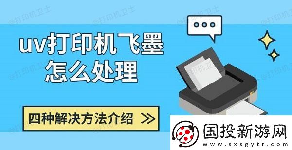 uv打印机飞墨怎么处理