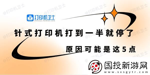 针式打印机打到一半就停了怎么回事