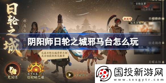 阴阳师日轮之城邪马台活动