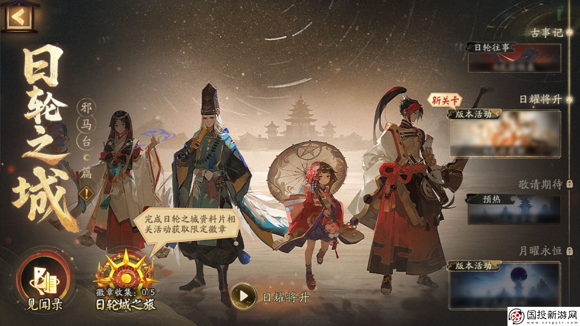 阴阳师日轮之城邪马台活动