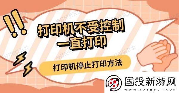打印机不受控制一直打印