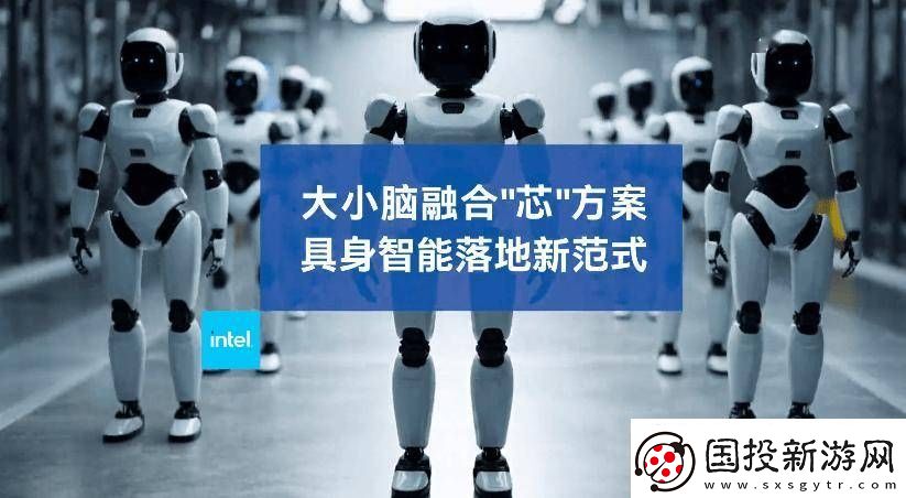 英特尔发布具身智能方案