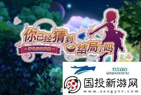 你已经猜到结局了吗攻略大全