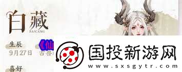 仙剑世界白藏是否值得培养