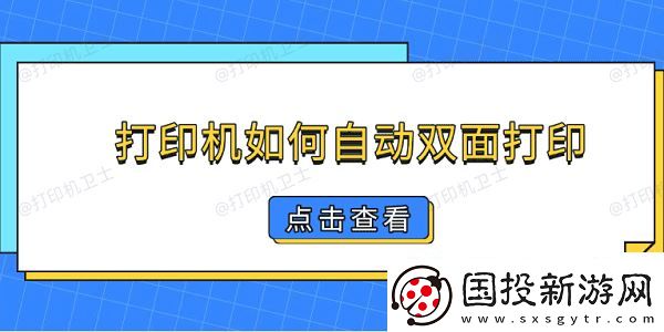 打印机如何自动双面打印