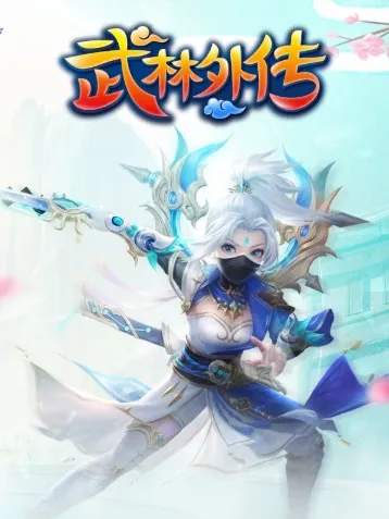 武林混战终极外传攻略大全