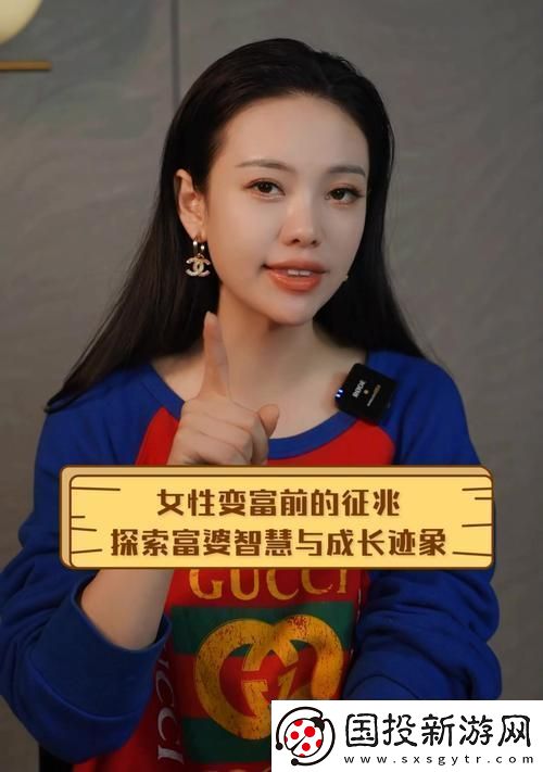 探索富婆养成记踏上富婆成功之路的奇幻旅程