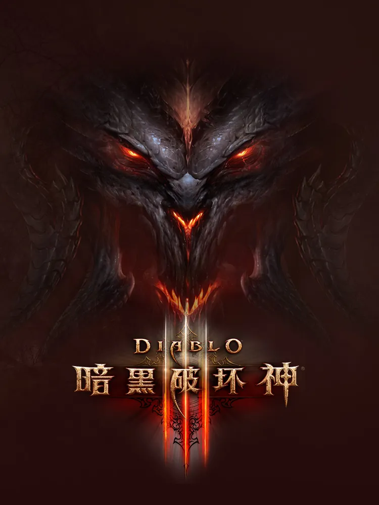 PS3暗黑破坏神3终极邪恶版详细攻略指南