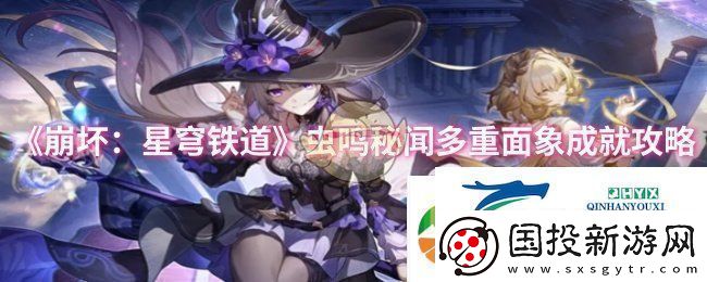 崩坏星穹铁道虫鸣秘闻多重面象成就怎么做