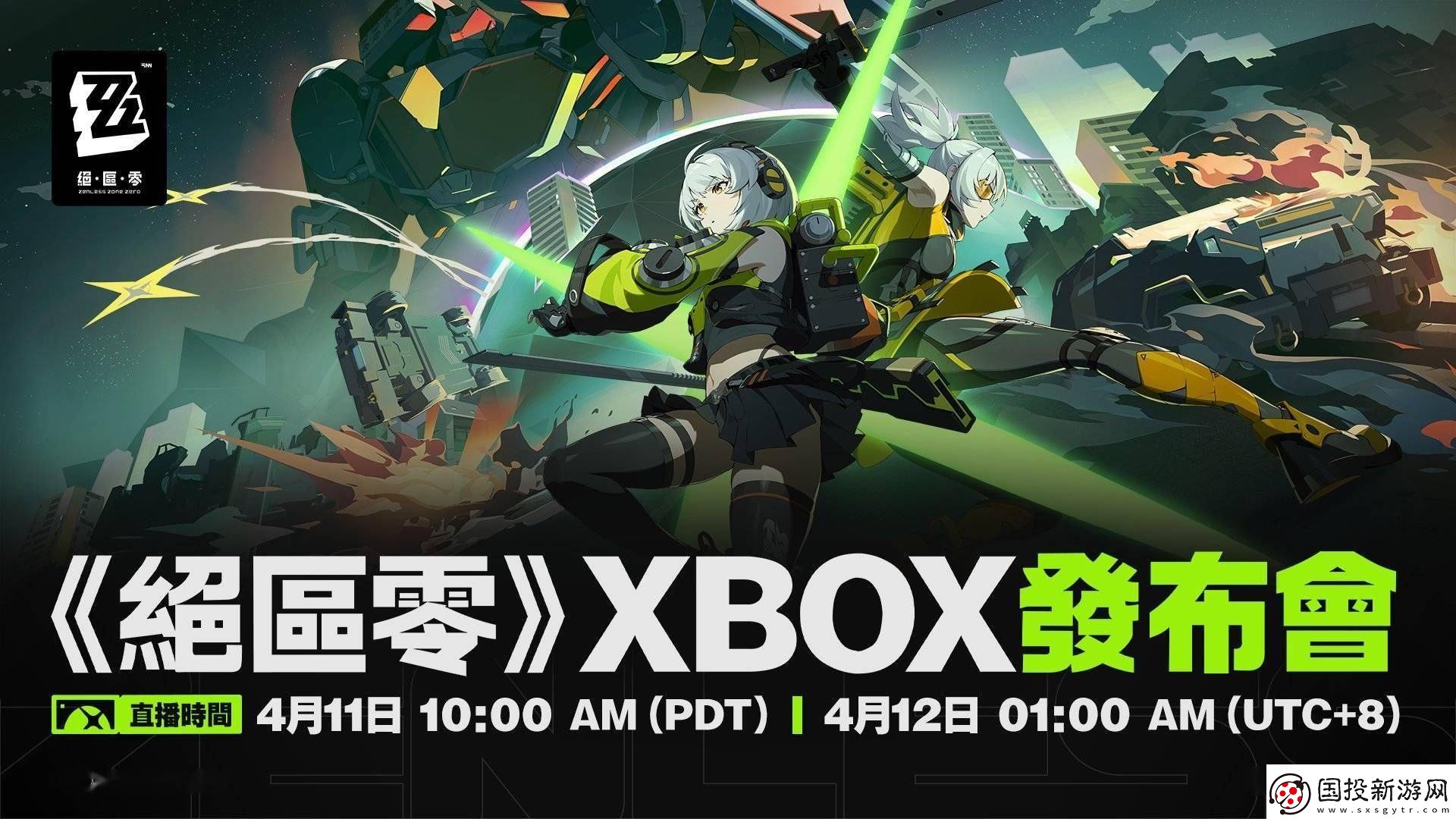绝区零Xbox版4月12日凌晨发布