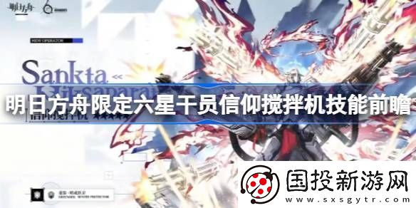 明日方舟信仰搅拌机技能攻略
