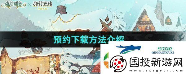 森之国度怎么预下载