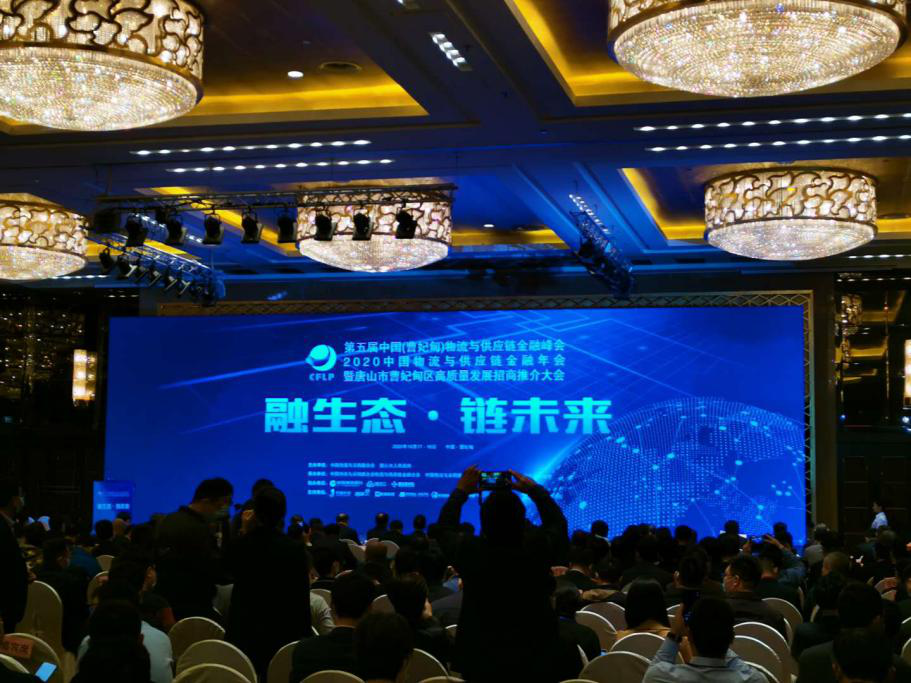 山西省国有投融资管理有限公司参加2020年第五届中国物流与供应链金融峰会
